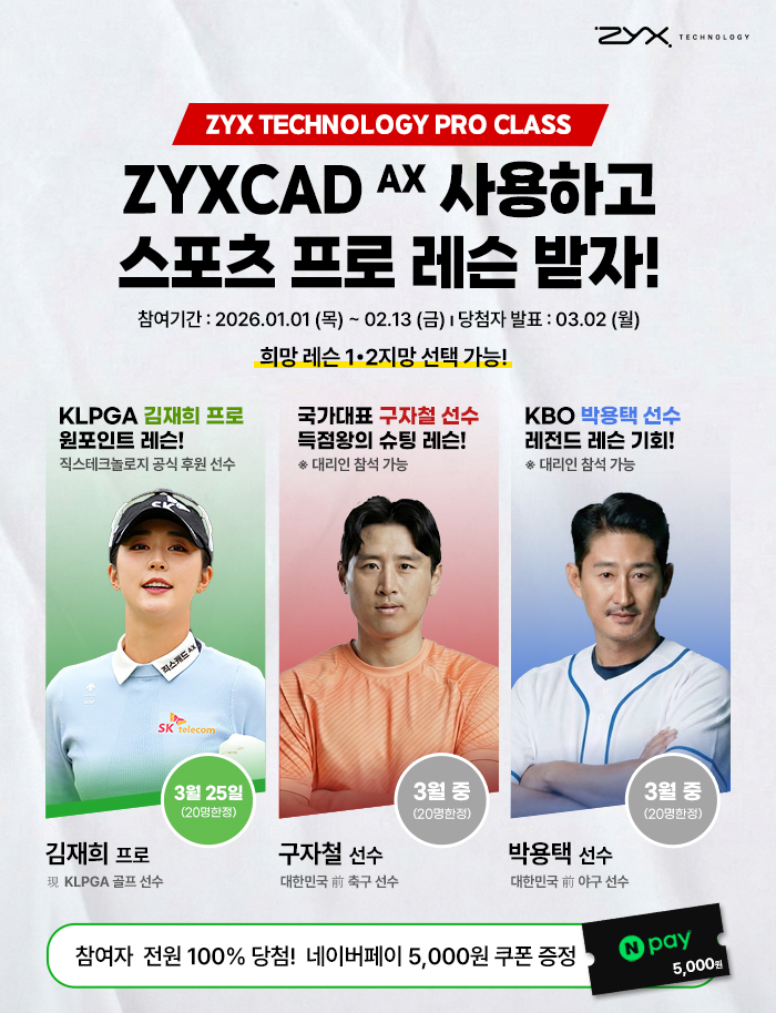 직스캐드AX 후기 쓰고, 박용택, 구자철선수 야구, 축구 레슨받자! (~2/13)