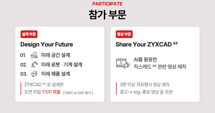 제 2회 직스캐드 AX 공모전 - Design Your Dreams with AX (#CAD설계, #영상)