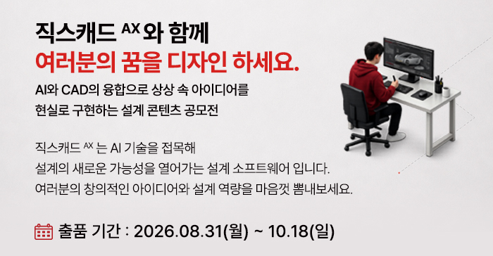제 2회 직스캐드 AX 공모전 - Design Your Dreams with AX (#CAD설계, #영상)